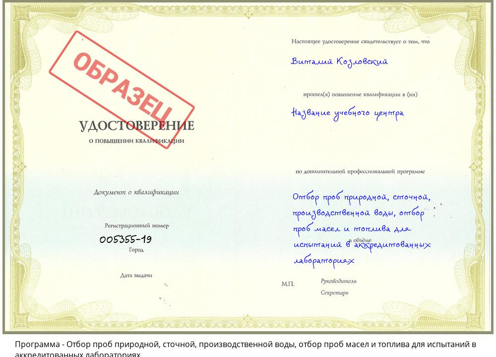 Отбор проб природной, сточной, производственной воды, отбор проб масел и топлива для испытаний в аккредитованных лабораториях Старая Русса