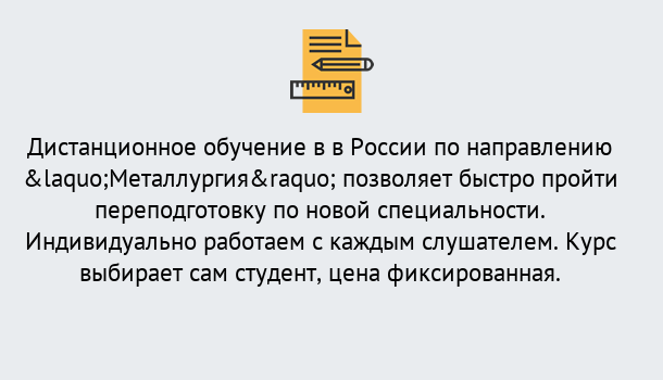 Почему нужно обратиться к нам? Старая Русса Курсы обучения по направлению Металлургия