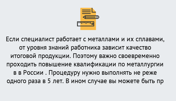 Почему нужно обратиться к нам? Старая Русса Дистанционное повышение квалификации по металлургии в Старая Русса