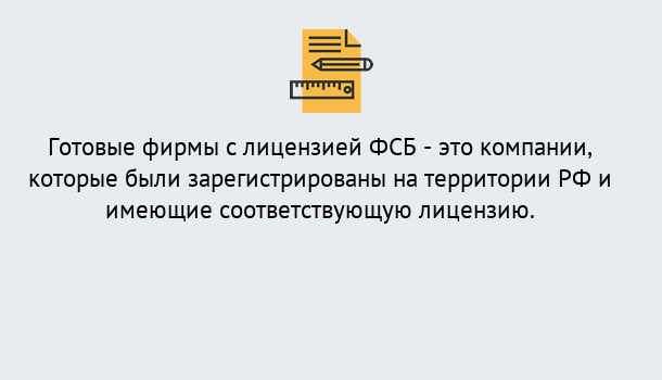 Почему нужно обратиться к нам? Старая Русса Готовая лицензия ФСБ! – Поможем получить!в Старая Русса