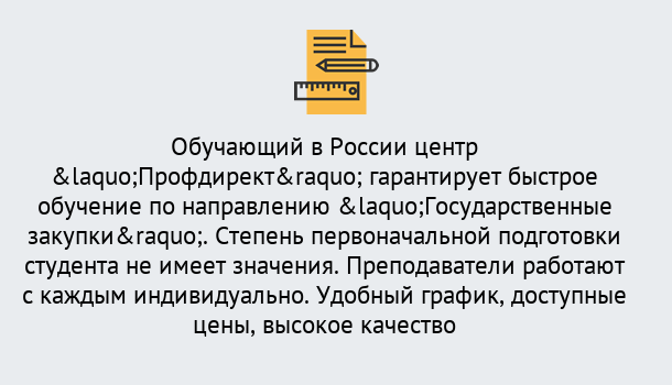 Почему нужно обратиться к нам? Старая Русса Курсы обучения по направлению Государственные закупки