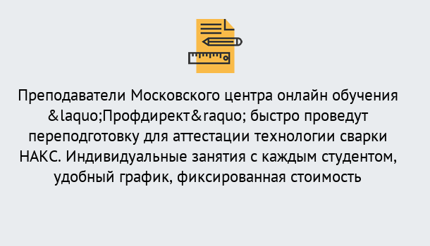 Почему нужно обратиться к нам? Старая Русса Удаленная переподготовка к аттестации технологии сварки НАКС