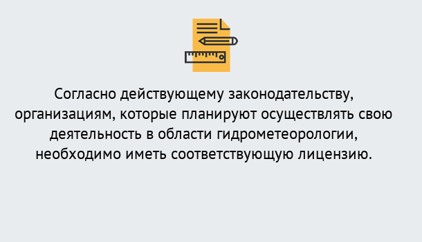 Почему нужно обратиться к нам? Старая Русса Лицензия РОСГИДРОМЕТ в Старая Русса