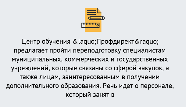 Почему нужно обратиться к нам? Старая Русса Профессиональная переподготовка по направлению «Государственные закупки» в Старая Русса