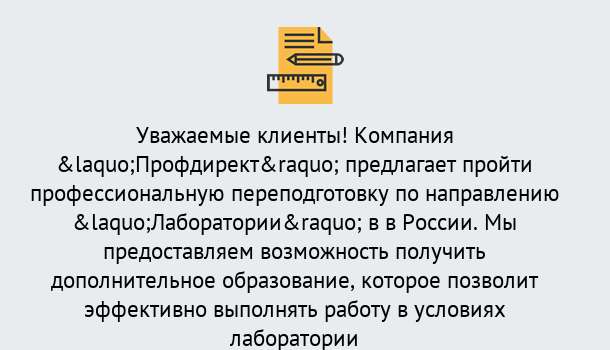 Почему нужно обратиться к нам? Старая Русса Профессиональная переподготовка по направлению «Лаборатории» в Старая Русса