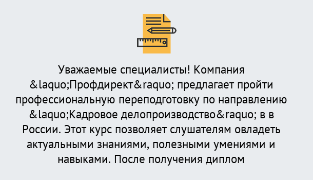 Почему нужно обратиться к нам? Старая Русса Профессиональная переподготовка по направлению «Кадровое делопроизводство» в Старая Русса