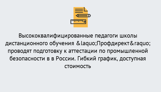 Почему нужно обратиться к нам? Старая Русса Подготовка к аттестации по промышленной безопасности в центре онлайн обучения «Профдирект»