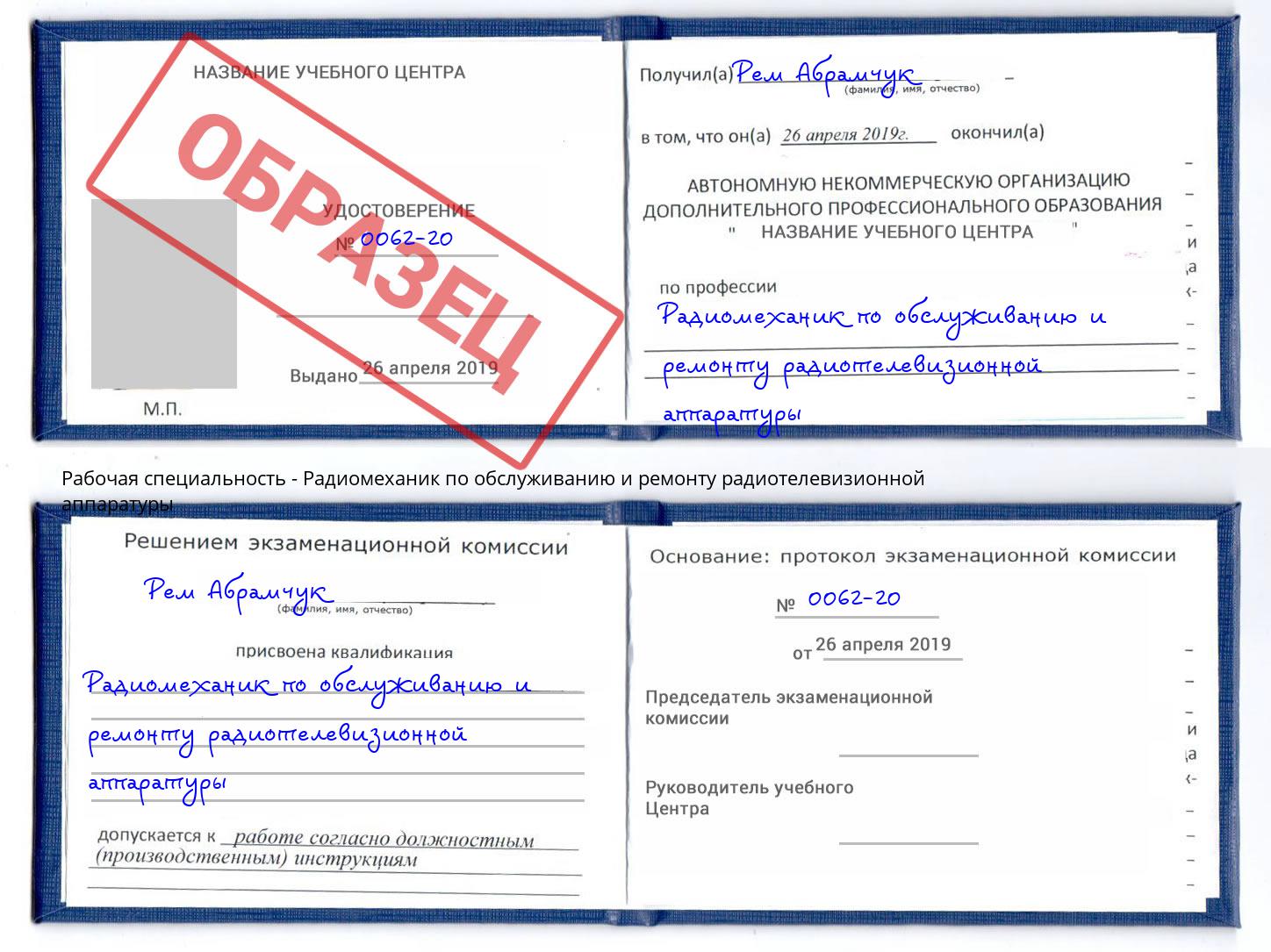 Радиомеханик по обслуживанию и ремонту радиотелевизионной аппаратуры Старая Русса