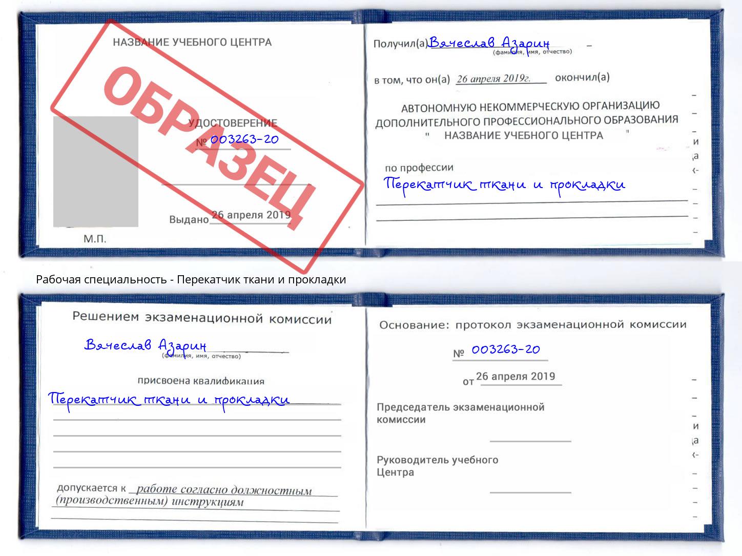 Перекатчик ткани и прокладки Старая Русса