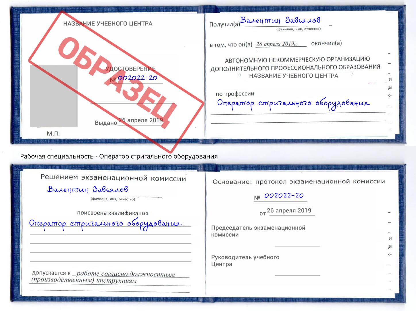Оператор стригального оборудования Старая Русса