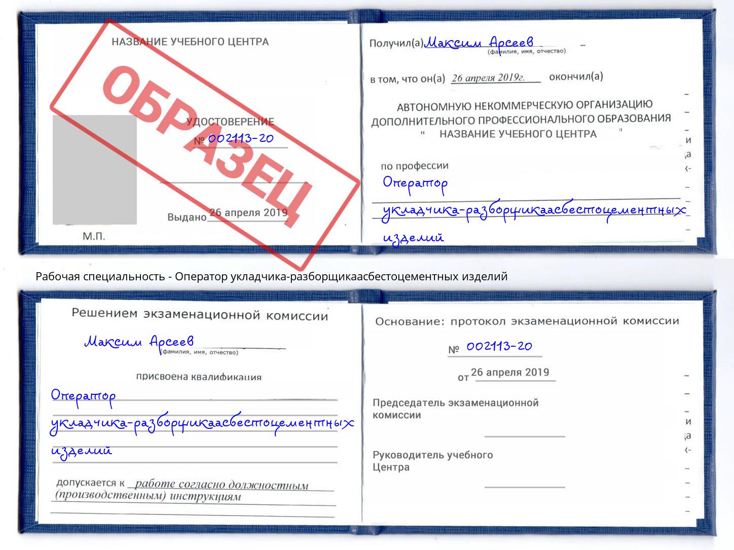Оператор укладчика-разборщикаасбестоцементных изделий Старая Русса