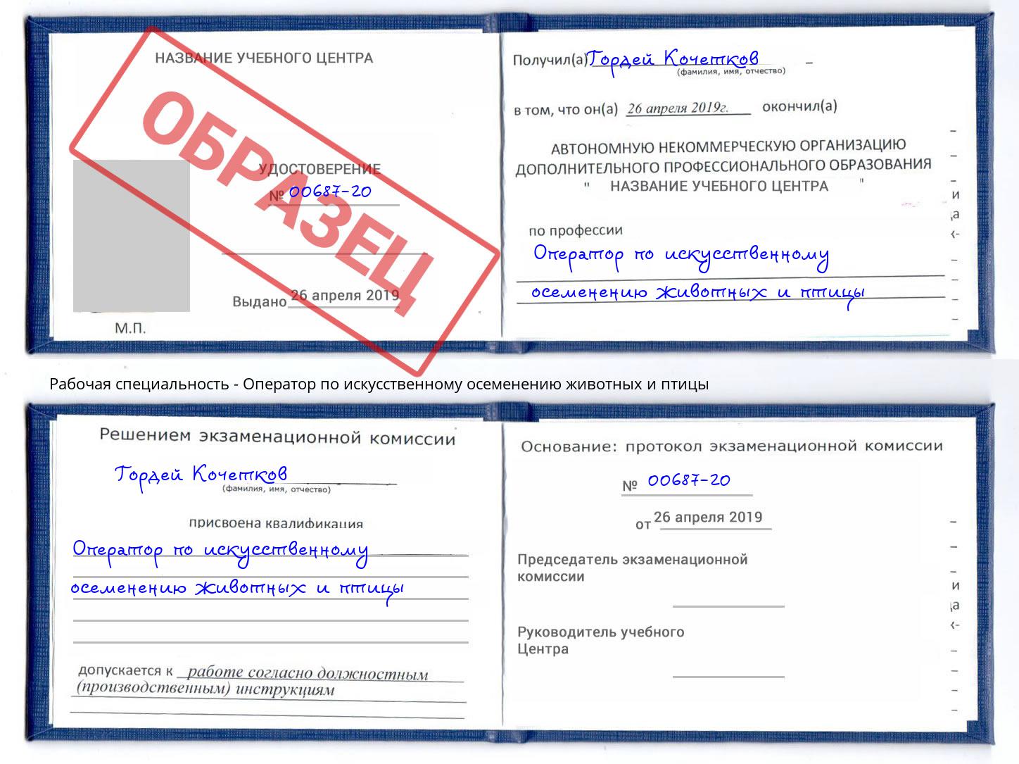 Оператор по искусственному осеменению животных и птицы Старая Русса