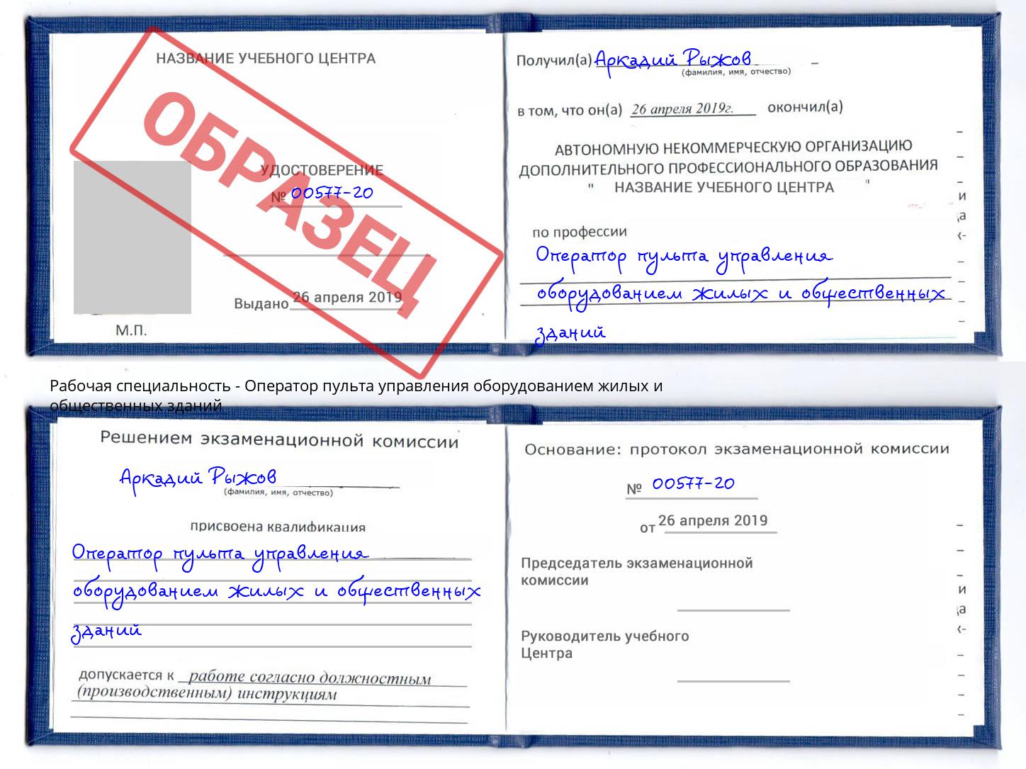 Оператор пульта управления оборудованием жилых и общественных зданий Старая Русса