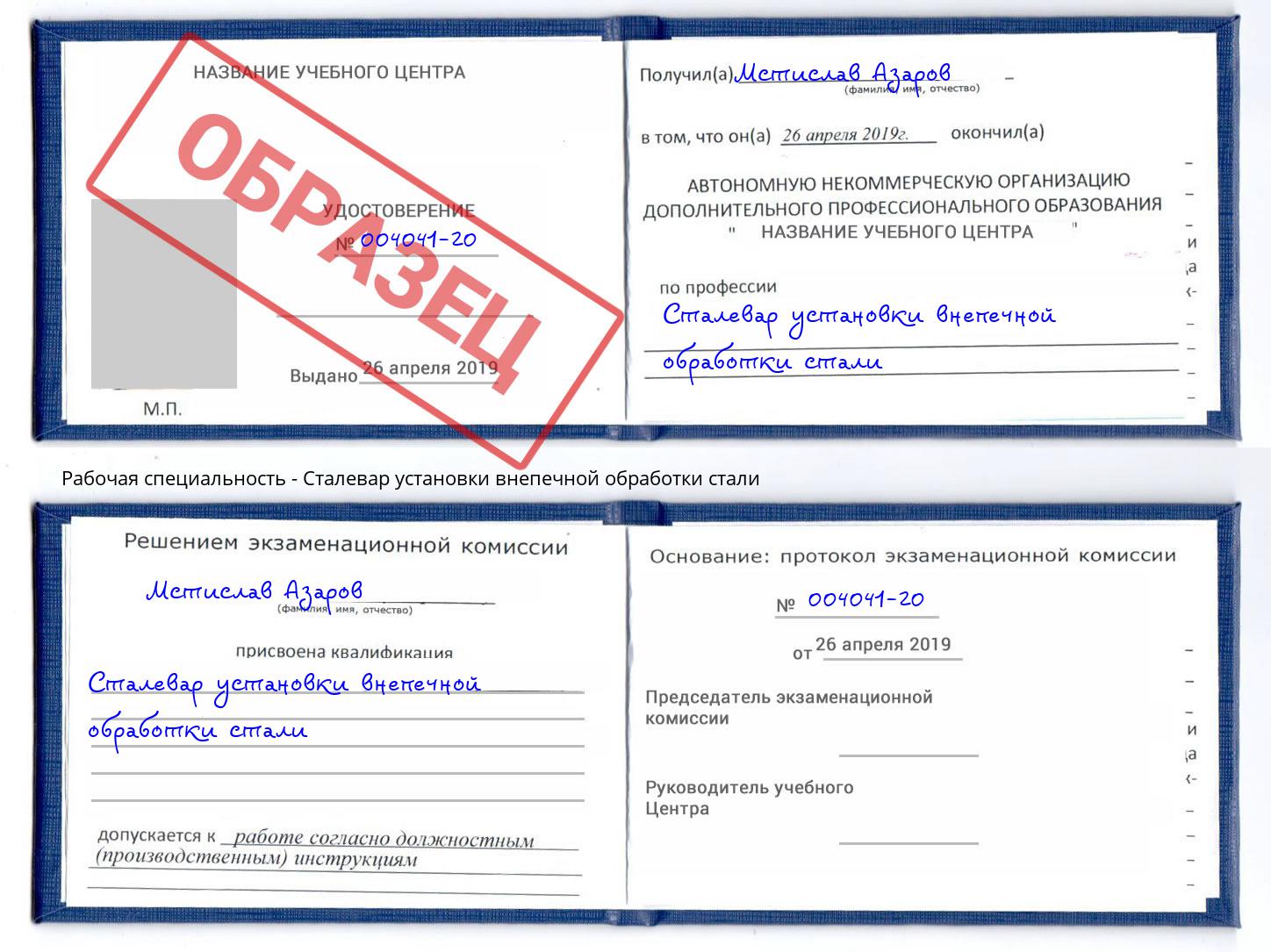 Сталевар установки внепечной обработки стали Старая Русса