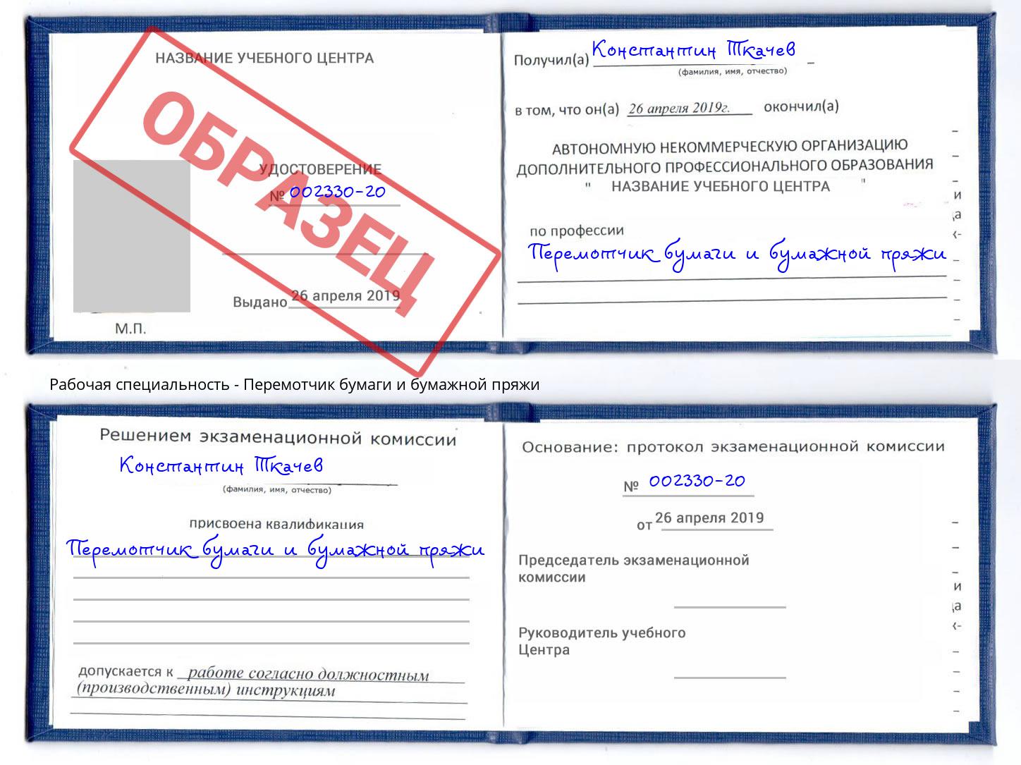 Перемотчик бумаги и бумажной пряжи Старая Русса