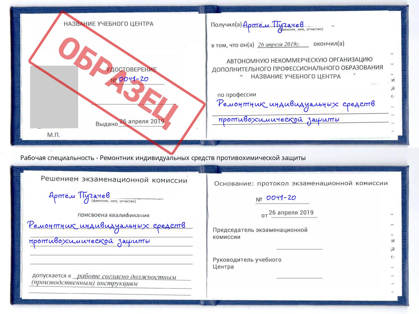 Ремонтник индивидуальных средств противохимической защиты Старая Русса