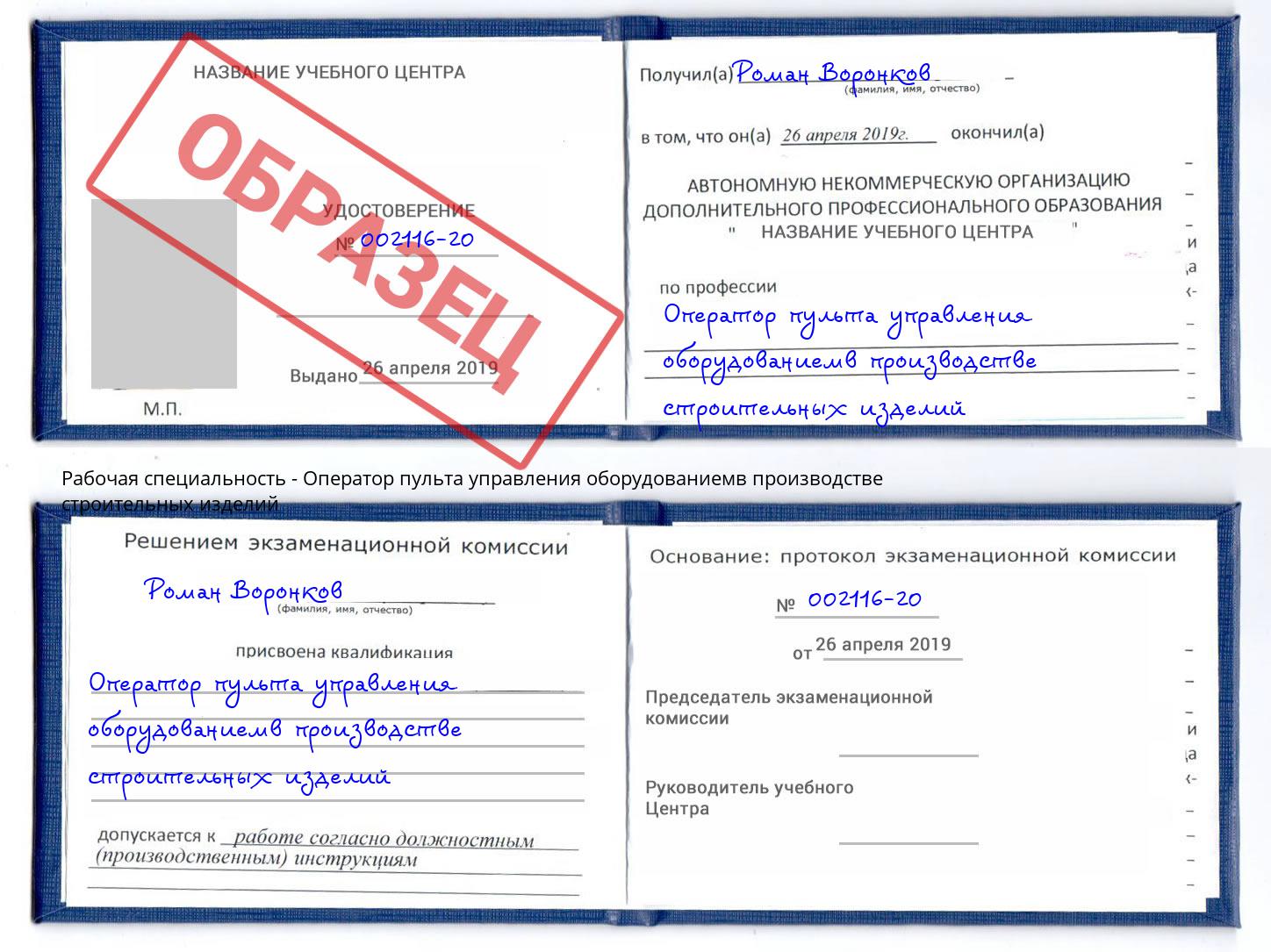 Оператор пульта управления оборудованиемв производстве строительных изделий Старая Русса