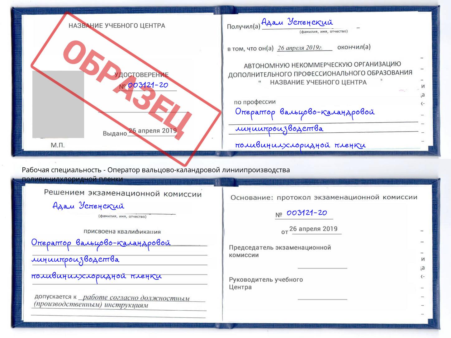 Оператор вальцово-каландровой линиипроизводства поливинилхлоридной пленки Старая Русса