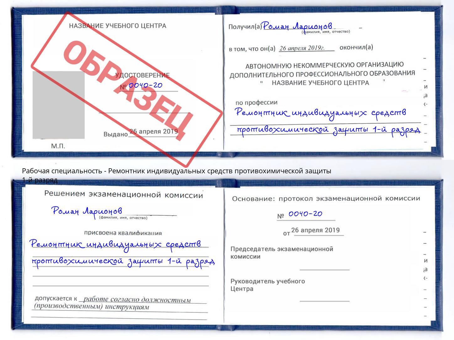 Ремонтник индивидуальных средств противохимической защиты 1-й разряд Старая Русса