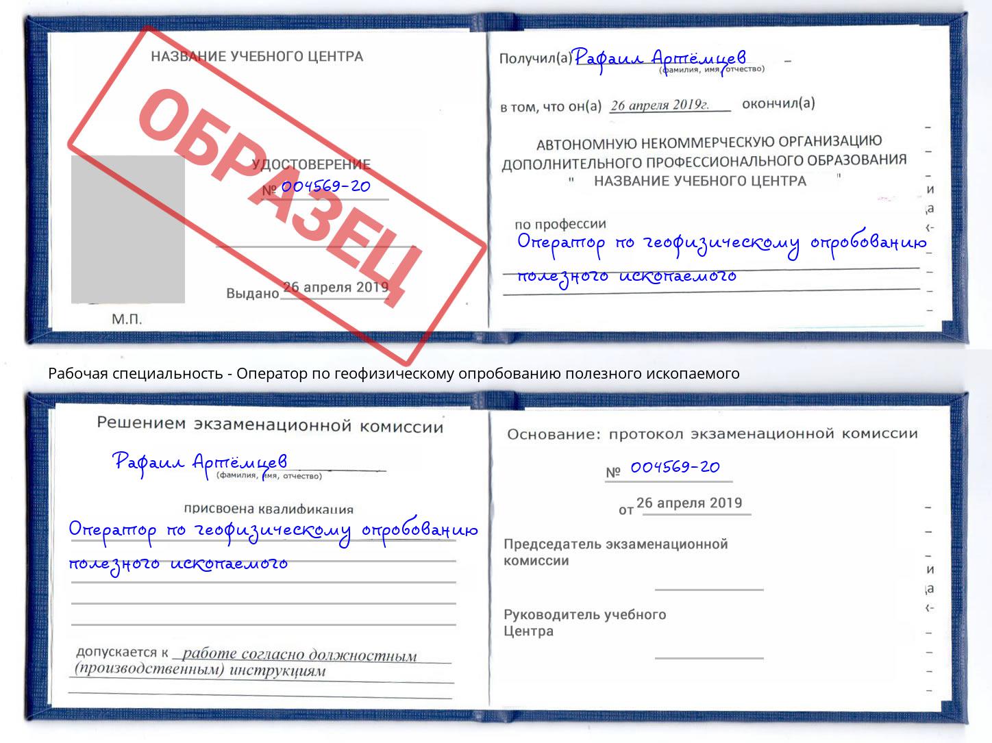 Оператор по геофизическому опробованию полезного ископаемого Старая Русса