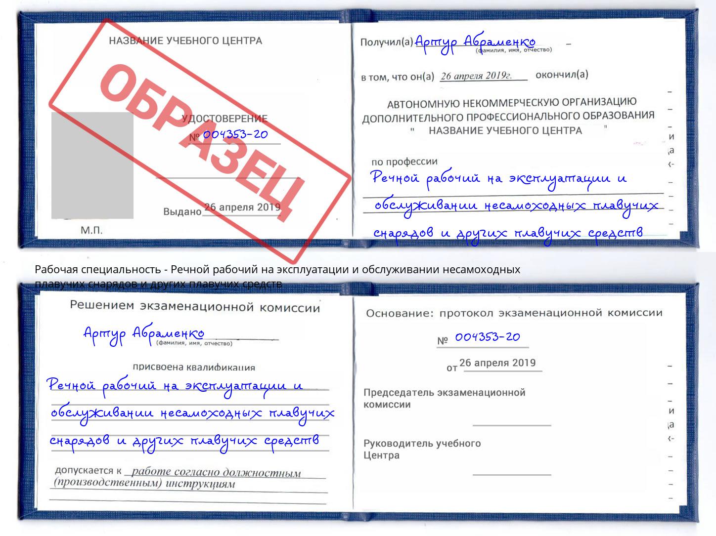 Речной рабочий на эксплуатации и обслуживании несамоходных плавучих снарядов и других плавучих средств Старая Русса