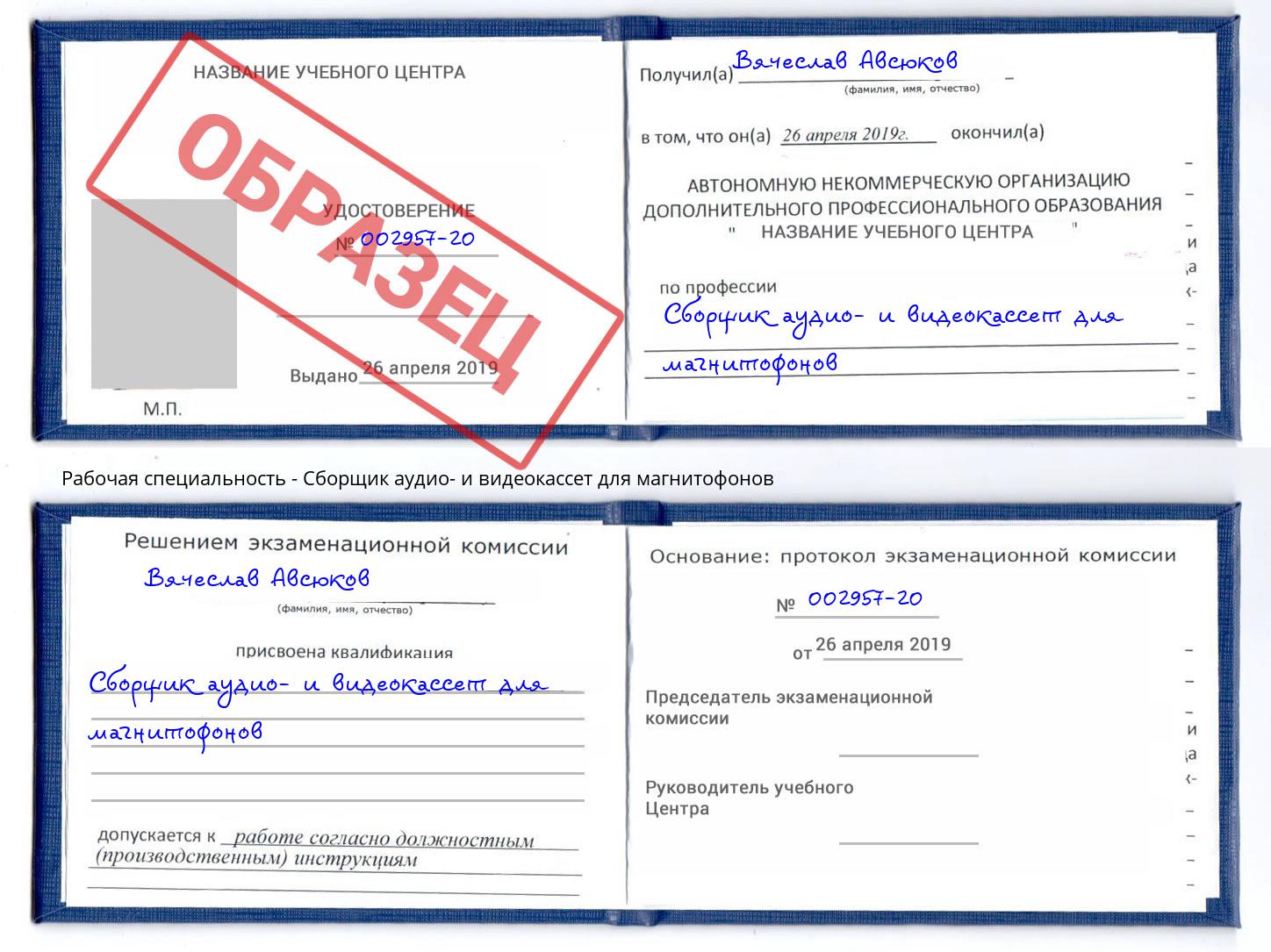 Сборщик аудио- и видеокассет для магнитофонов Старая Русса