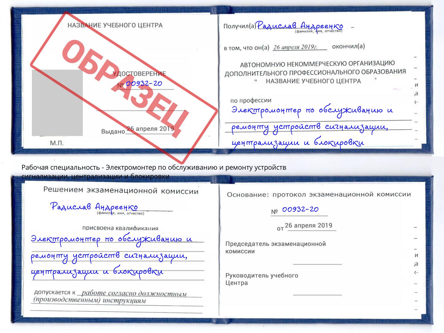 Электромонтер по обслуживанию и ремонту устройств сигнализации, централизации и блокировки Старая Русса