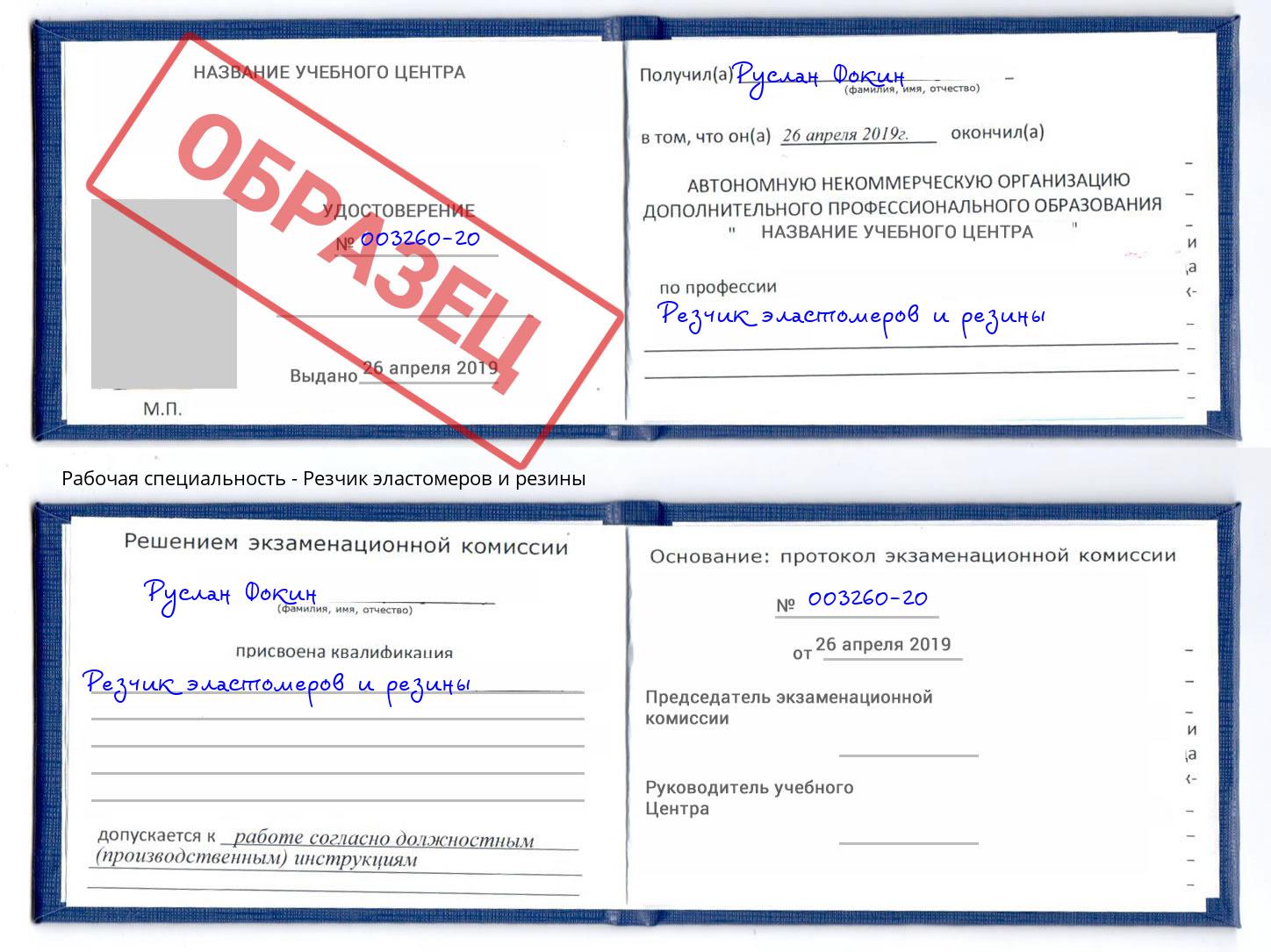 Резчик эластомеров и резины Старая Русса