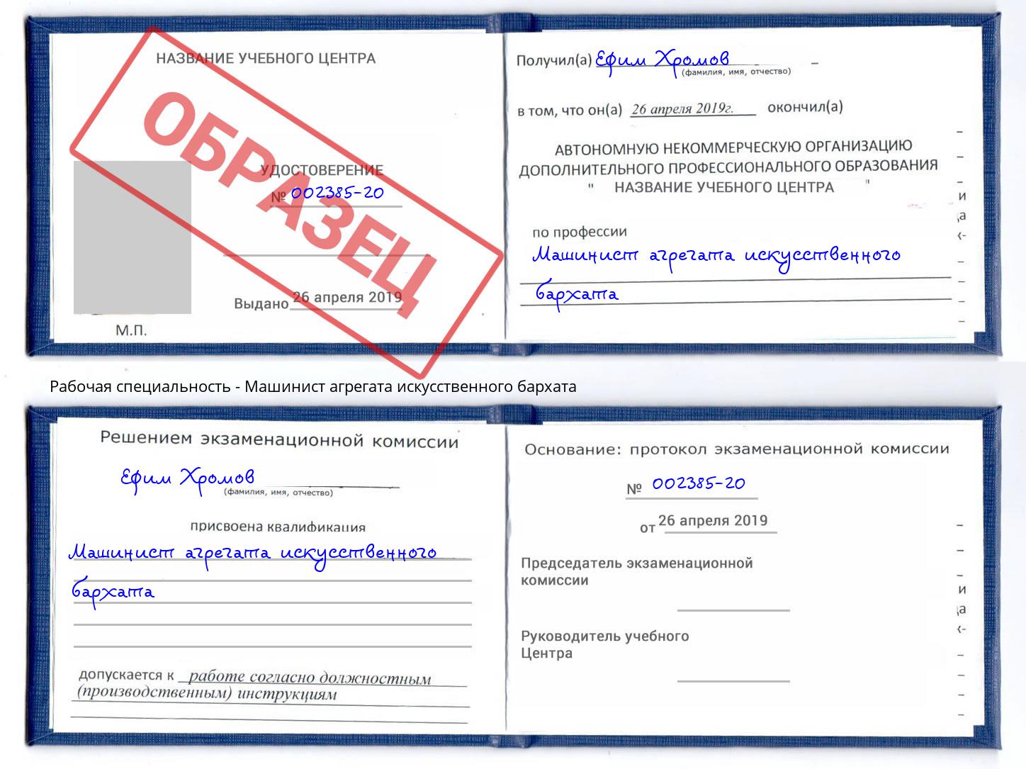 Машинист агрегата искусственного бархата Старая Русса