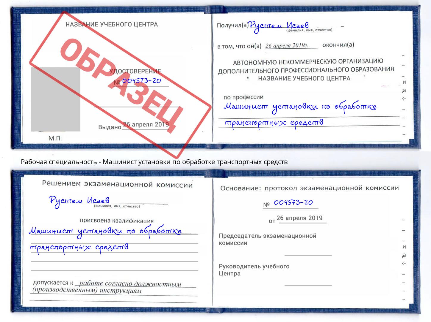 Машинист установки по обработке транспортных средств Старая Русса