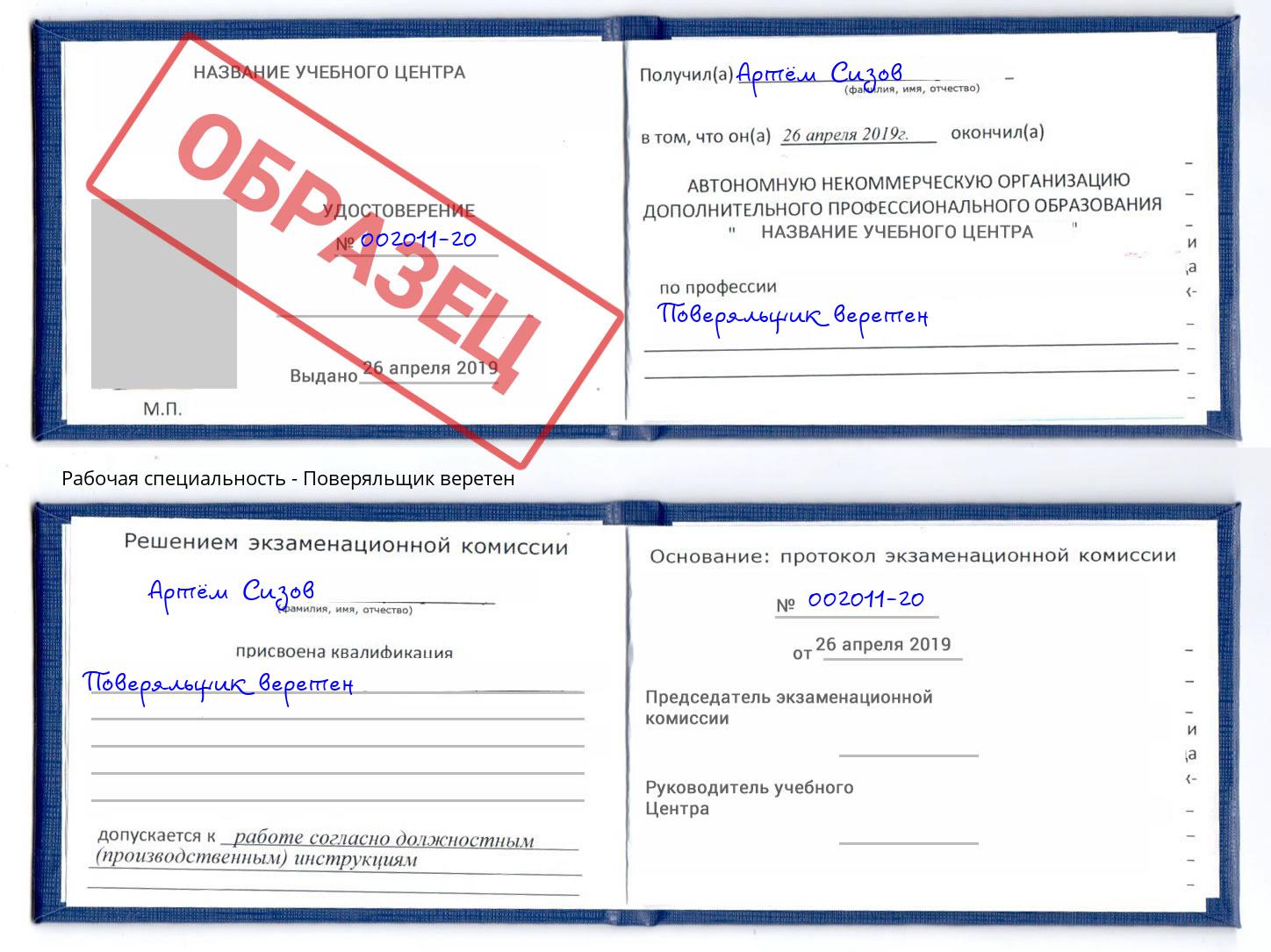 Поверяльщик веретен Старая Русса
