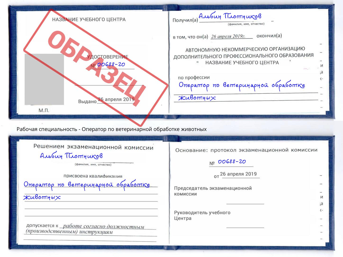 Оператор по ветеринарной обработке животных Старая Русса