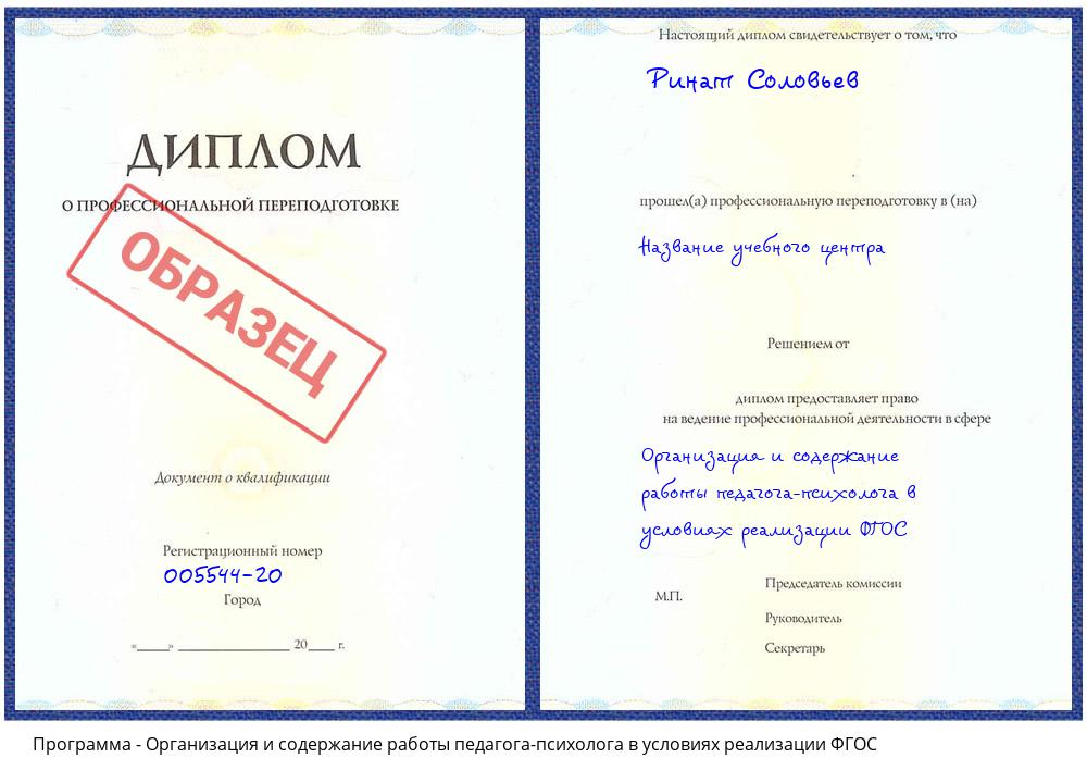 Организация и содержание работы педагога-психолога в условиях реализации ФГОС Старая Русса