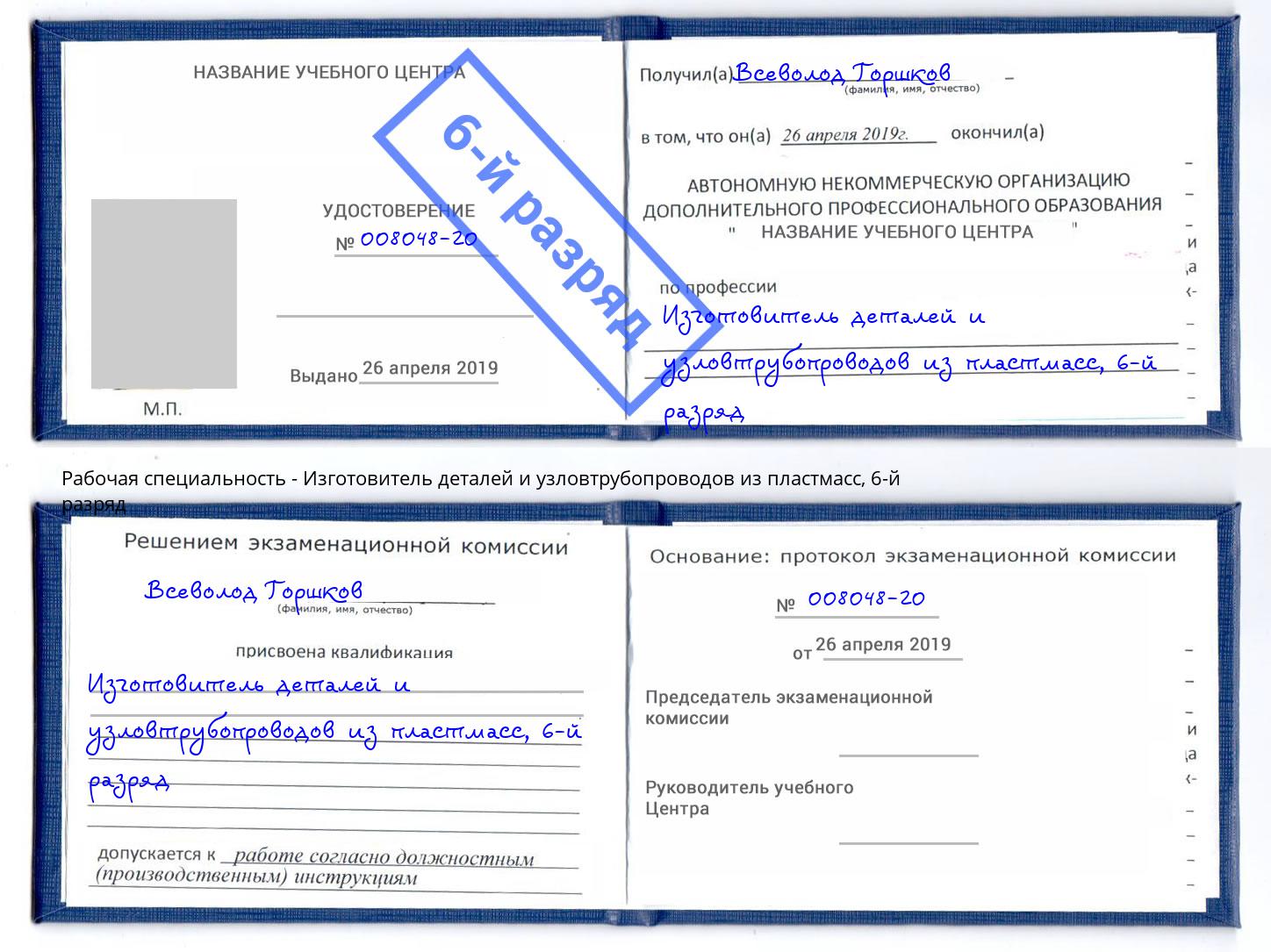 корочка 6-й разряд Изготовитель деталей и узловтрубопроводов из пластмасс Старая Русса