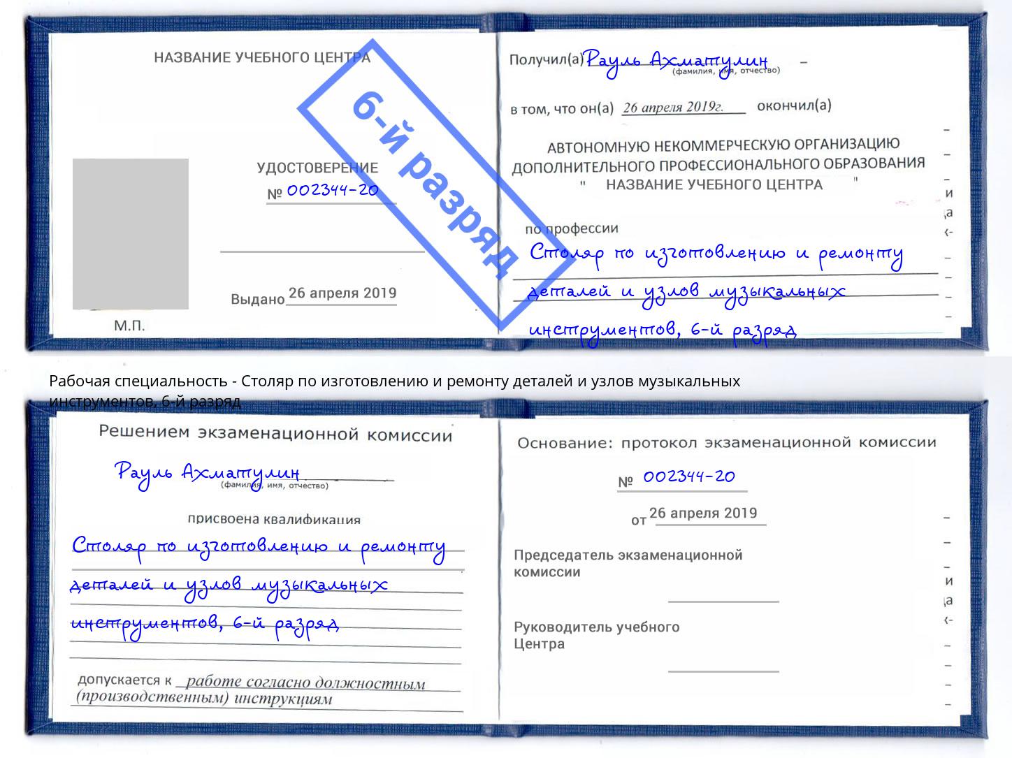 корочка 6-й разряд Столяр по изготовлению и ремонту деталей и узлов музыкальных инструментов Старая Русса