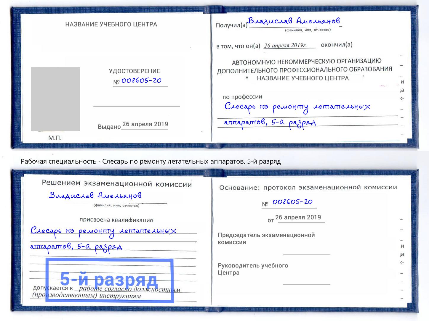 корочка 5-й разряд Слесарь по ремонту летательных аппаратов Старая Русса