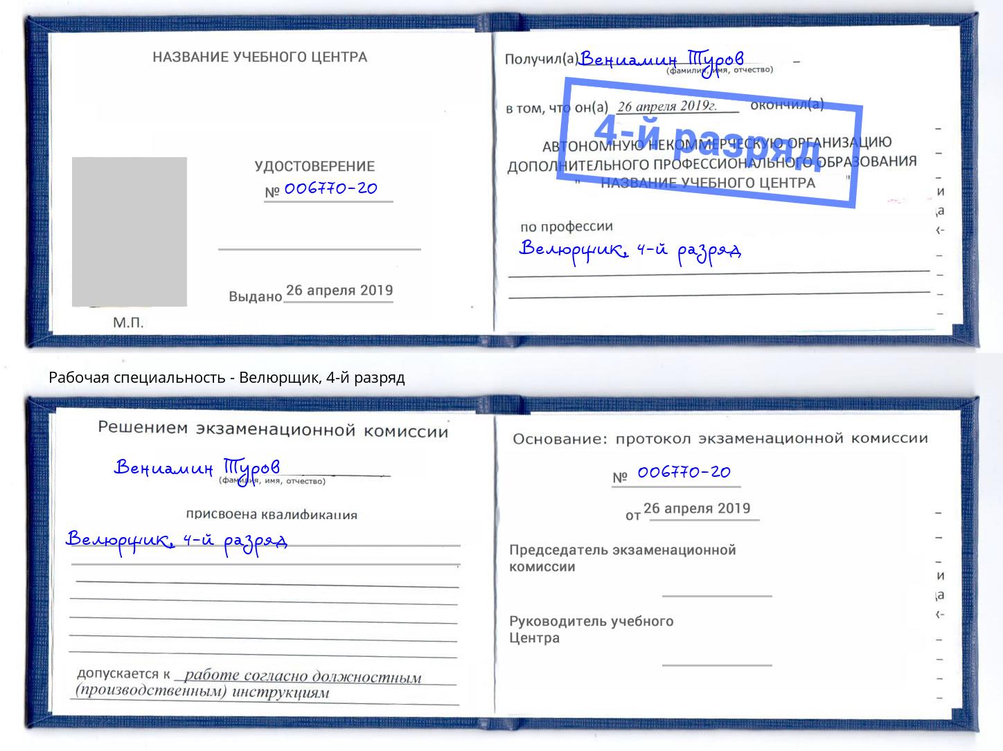 корочка 4-й разряд Велюрщик Старая Русса