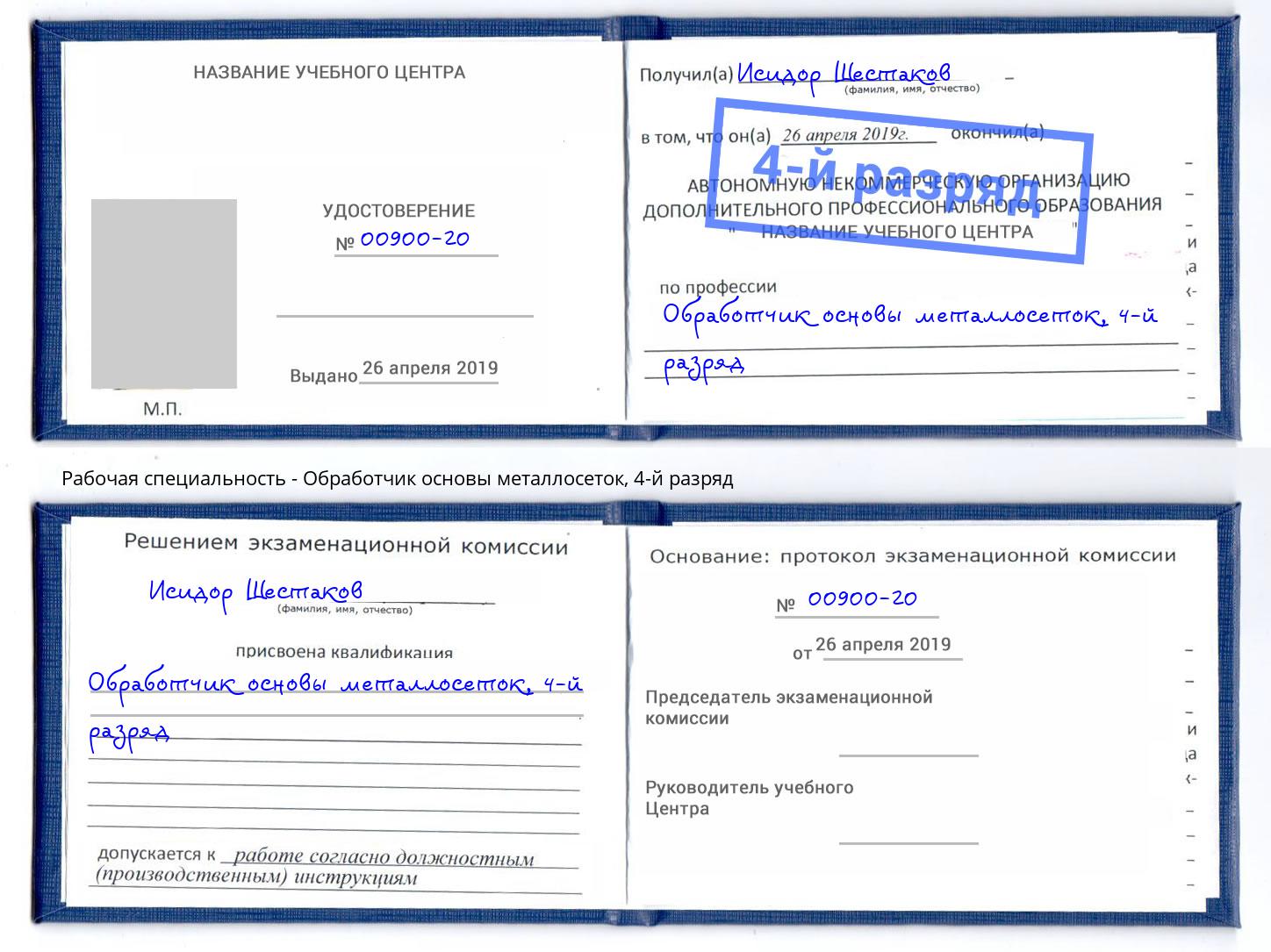 корочка 4-й разряд Обработчик основы металлосеток Старая Русса