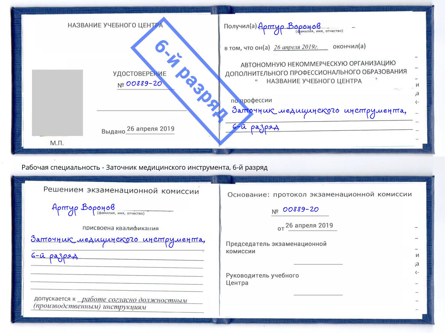 корочка 6-й разряд Заточник медицинского инструмента Старая Русса