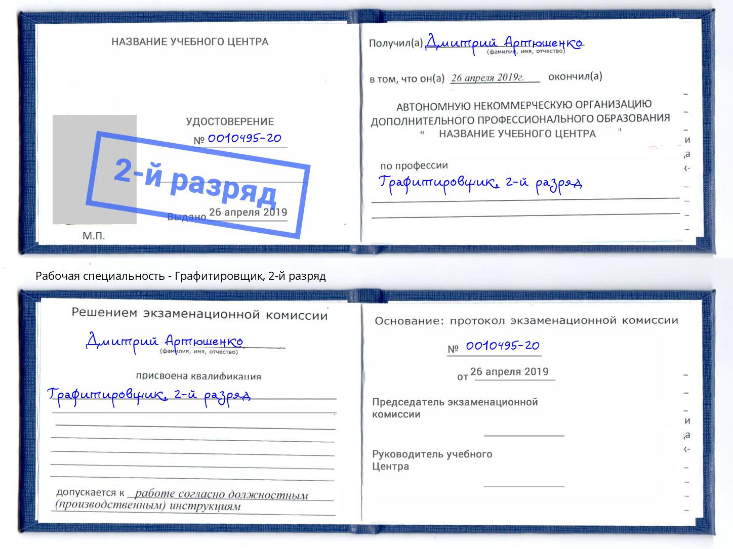 корочка 2-й разряд Графитировщик Старая Русса