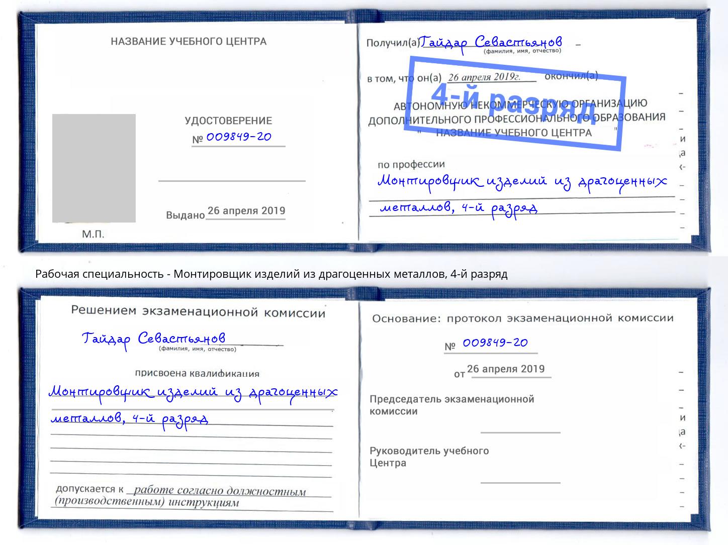 корочка 4-й разряд Монтировщик изделий из драгоценных металлов Старая Русса