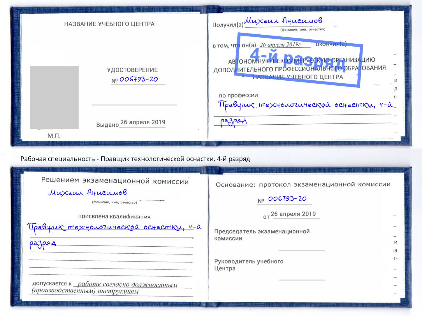 корочка 4-й разряд Правщик технологической оснастки Старая Русса