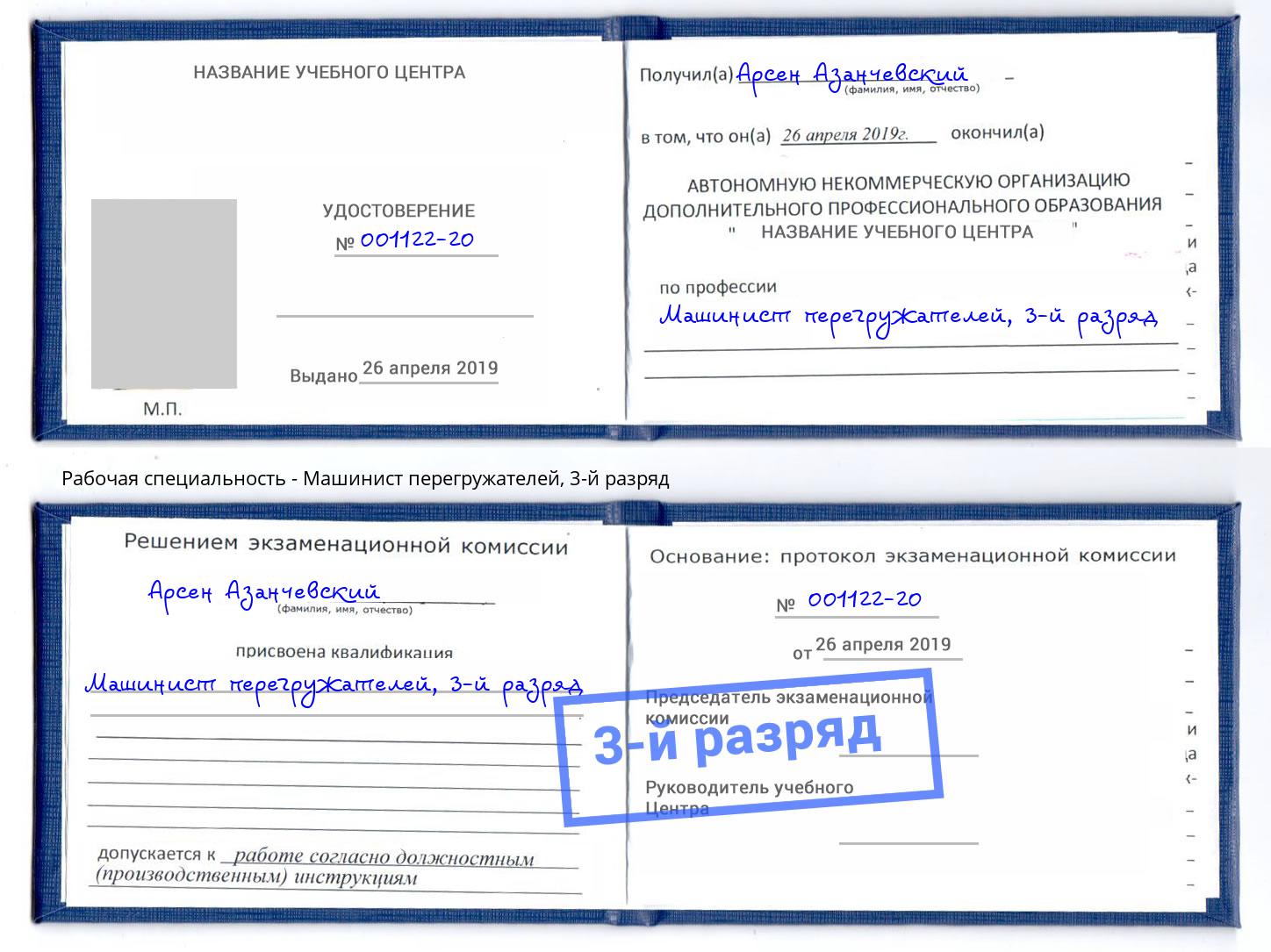 корочка 3-й разряд Машинист перегружателей Старая Русса