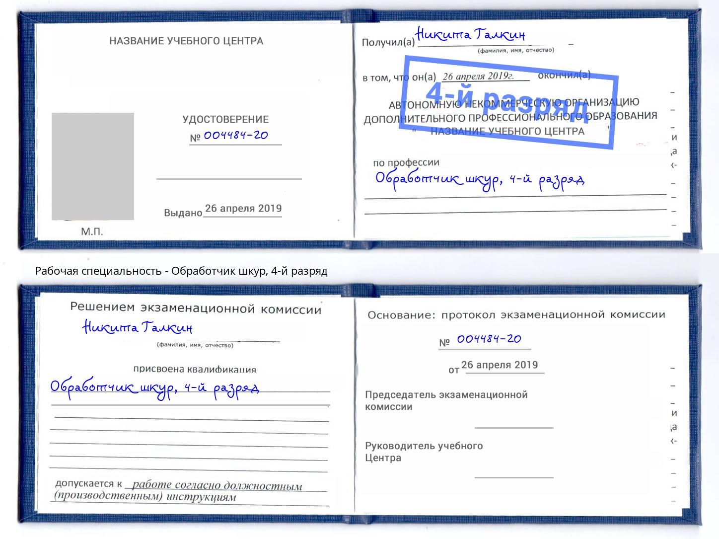 корочка 4-й разряд Обработчик шкур Старая Русса