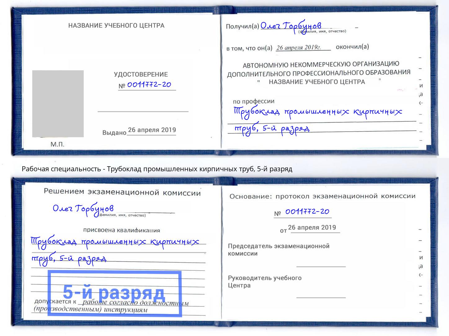 корочка 5-й разряд Трубоклад промышленных кирпичных труб Старая Русса