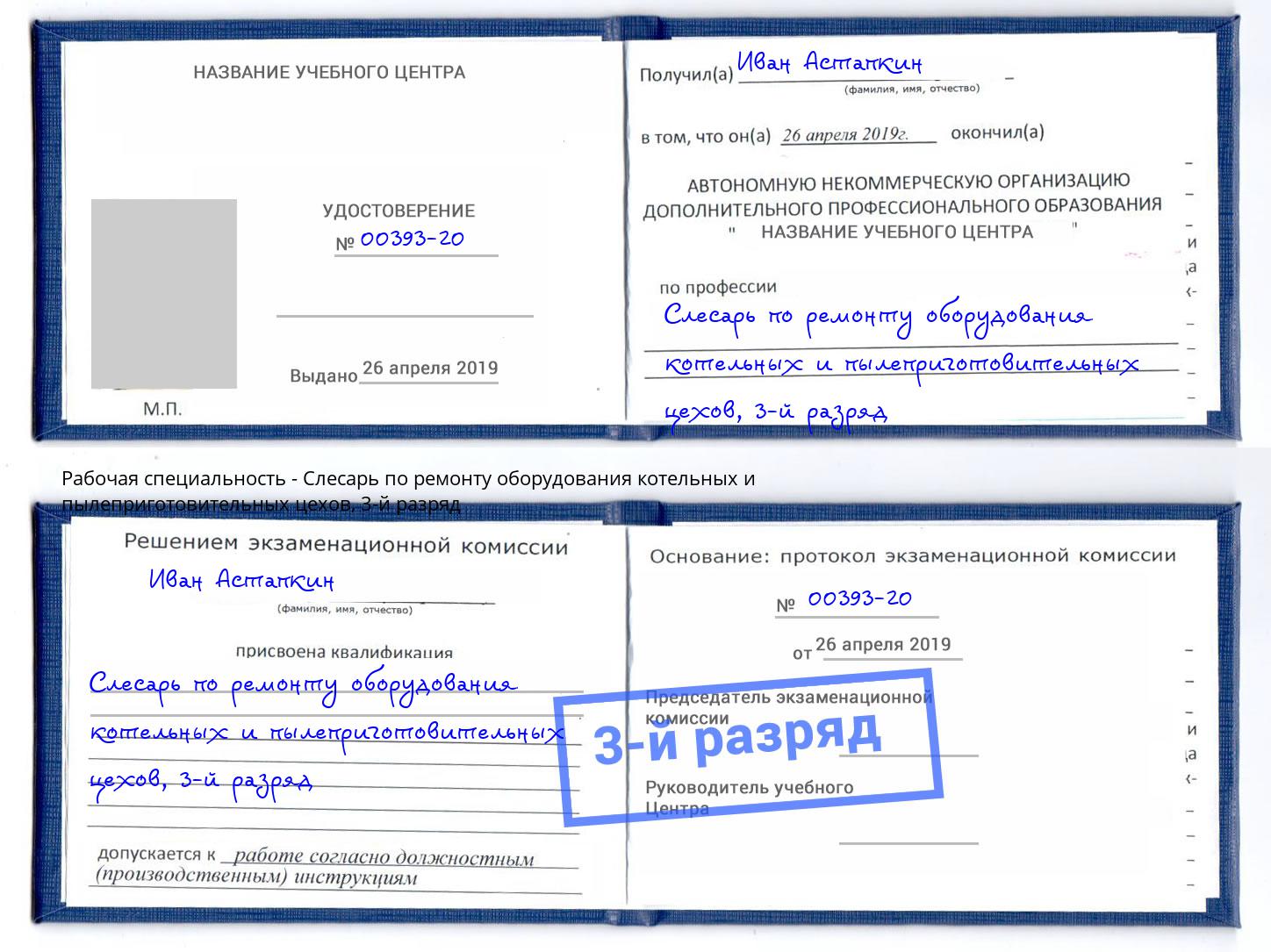 корочка 3-й разряд Слесарь по ремонту оборудования котельных и пылеприготовительных цехов Старая Русса