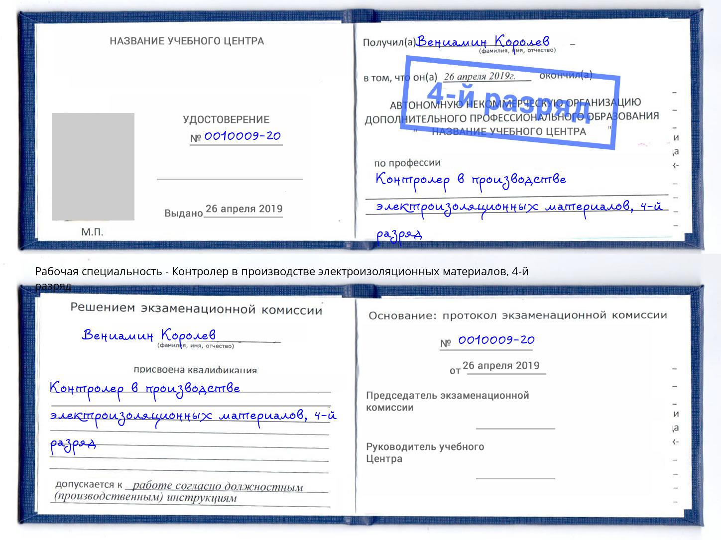 корочка 4-й разряд Контролер в производстве электроизоляционных материалов Старая Русса