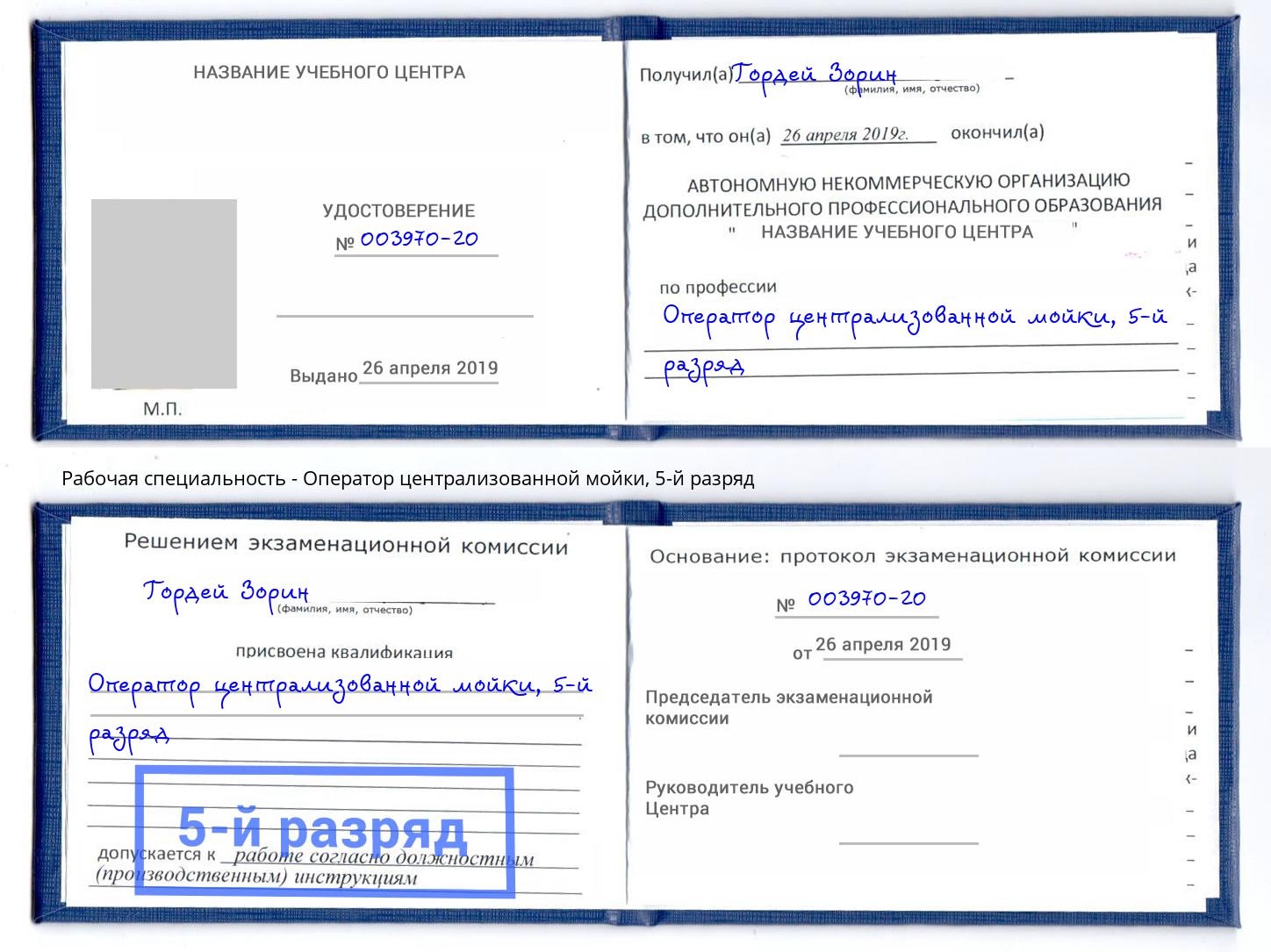 корочка 5-й разряд Оператор централизованной мойки Старая Русса