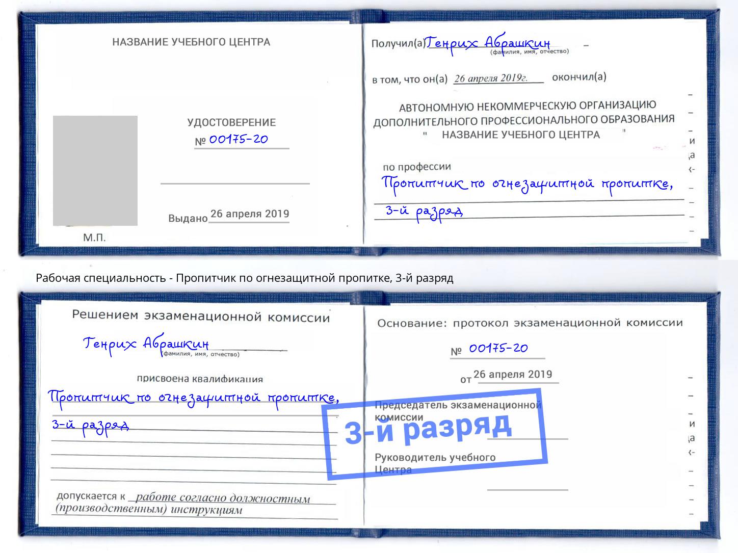 корочка 3-й разряд Пропитчик по огнезащитной пропитке Старая Русса