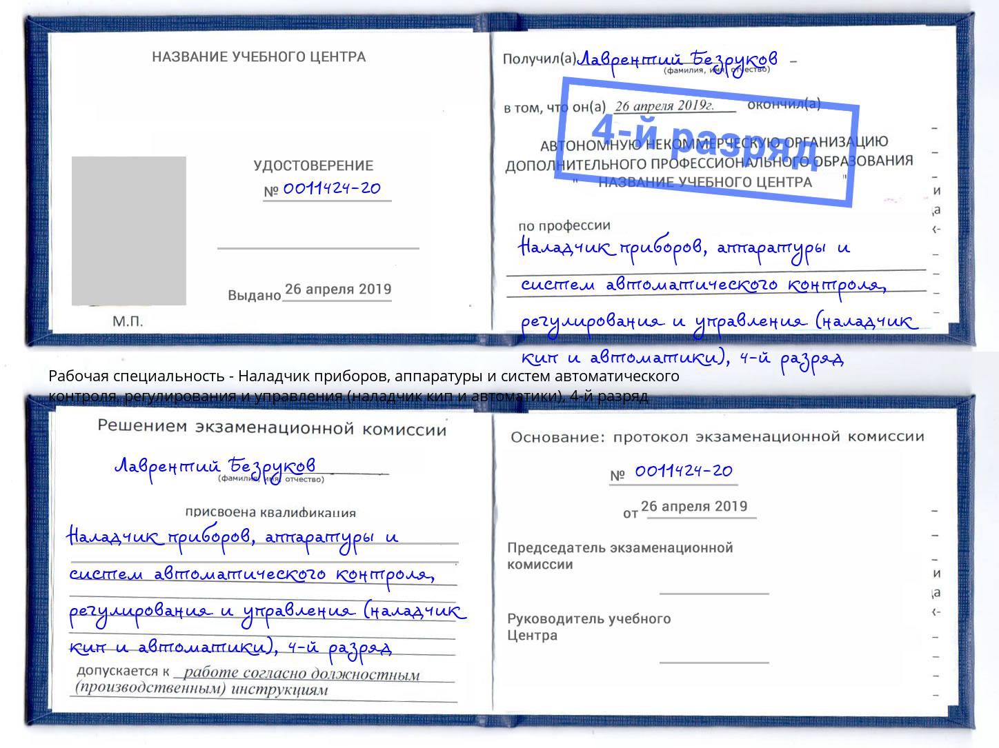 корочка 4-й разряд Наладчик приборов, аппаратуры и систем автоматического контроля, регулирования и управления (наладчик кип и автоматики) Старая Русса